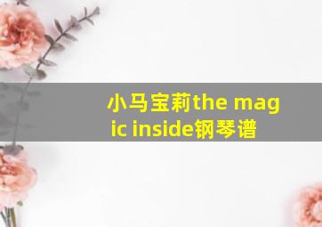 小马宝莉the magic inside钢琴谱